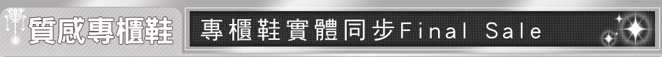 專櫃鞋實體同步Final Sale