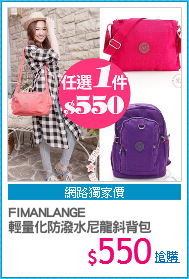FIMANLANGE
輕量化防潑水尼龍斜背包