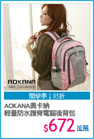 AOKANA奧卡納 
輕量防水護脊電腦後背包