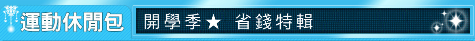 開學季★ 省錢特輯