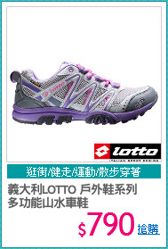 義大利LOTTO 戶外鞋系列
多功能山水車鞋