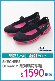 SKECHERS
GOwalk 2 系列瑪莉珍鞋
