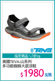 美國TEVA-山系列
多功能蜘蛛大底涼鞋