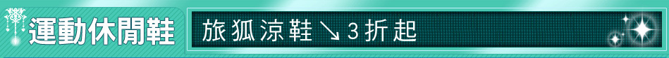 旅狐涼鞋↘3折起