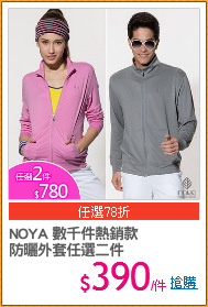 NOYA 數千件熱銷款
防曬外套任選二件