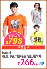 bossini
春夏印花T恤特惠組任選3件