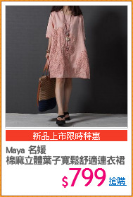 Maya 名媛
棉麻立體葉子寬鬆舒適連衣裙