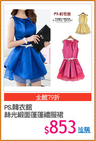 PS.韓衣館
絲光緞面蓬蓬禮服裙