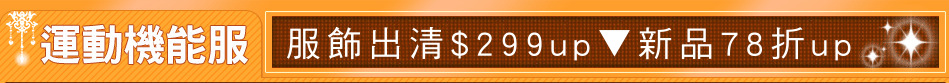 服飾出清$299up▼新品78折up