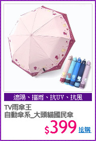 TV雨傘王
自動傘系_大頭貓國民傘
