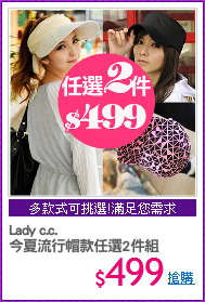 Lady c.c.
今夏流行帽款任選2件組