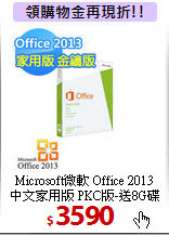 Microsoft微軟 Office 2013<br>
中文家用版 PKC版-送8G碟