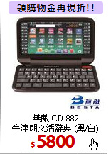 無敵 CD-882 <BR>
牛津朗文活辭典 (黑/白)