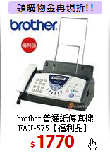 brother 普通紙傳真機<BR> FAX-575【福利品】