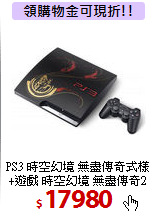PS3 時空幻境 無盡傳奇式樣<BR>
+遊戲 時空幻境 無盡傳奇2