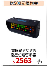 南極星 GPS-838<br>衛星超速警示器