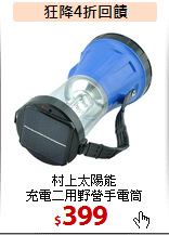 村上太陽能<br>充電二用野營手電筒