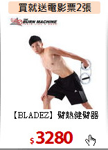 【BLADEZ】臂熱健臂器