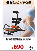有氧挺腰健腹美背機