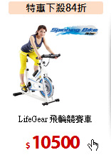 LifeGear 飛輪競賽車