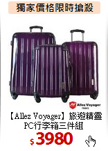 【Allez Voyager】旅遊精靈<br>PC行李箱三件組