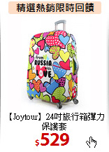 【Joytour】24吋旅行箱彈力保護套