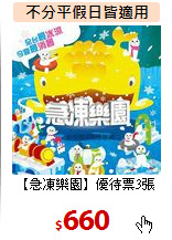【急凍樂園】優待票3張