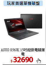 ASUS G56JK
15吋超級電競筆電