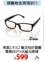 視鼎Z-POLS 韓流格紋圖騰<br>
專業抗UV+抗藍光眼鏡