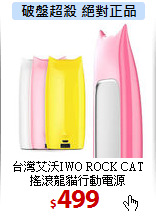 台灣艾沃IWO ROCK CAT<BR>
搖滾龍貓行動電源
