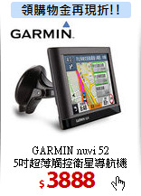 GARMIN nuvi 52 <BR>
5吋超薄觸控衛星導航機