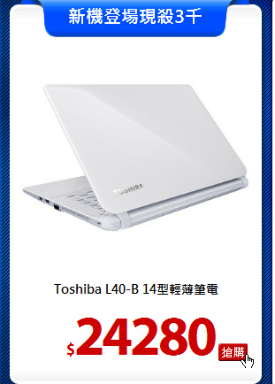 Toshiba L40-B
14型輕薄筆電