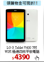 LG G Tablet V400 7吋<BR>
WIFI 極速四核平板電腦