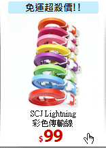 SCJ Lightning <br>
彩色傳輸線