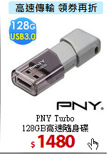 PNY Turbo <BR>
128GB高速隨身碟