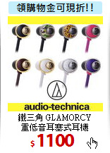 鐵三角 GLAMORCY <BR>
重低音耳塞式耳機