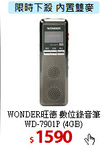 WONDER旺德 數位錄音筆
WD-7901P (4GB)