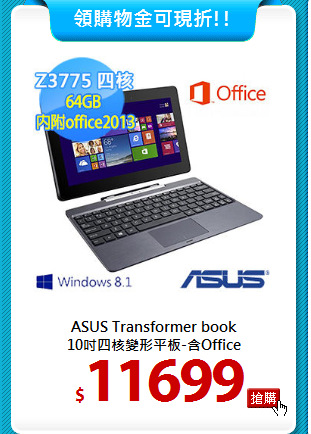 ASUS Transformer book<BR> 
10吋四核變形平板-含Office