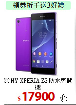 SONY XPERIA Z2 
防水智慧機