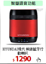 HYUNDAI現代 
無線藍牙行動喇叭