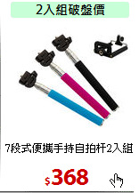 7段式便攜手持
自拍杆2入組
