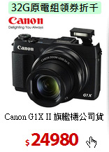 Canon G1X II 
旗艦機公司貨