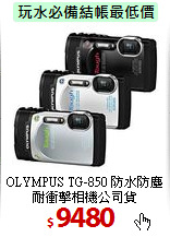OLYMPUS TG-850 
防水防塵耐衝擊相機公司貨