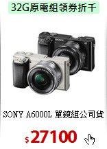 SONY A6000L 
單鏡組公司貨