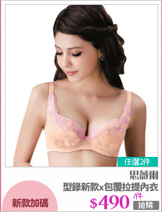 型錄新款x包覆拉提內衣