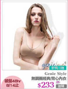 無鋼圈經典/背心內衣
