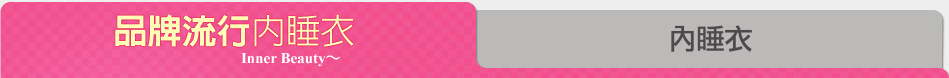 內睡衣