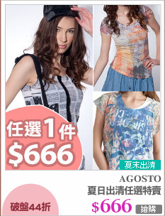 夏日出清任選特賣