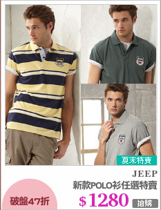 新款POLO衫任選特賣