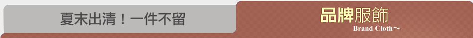 夏末出清！一件不留